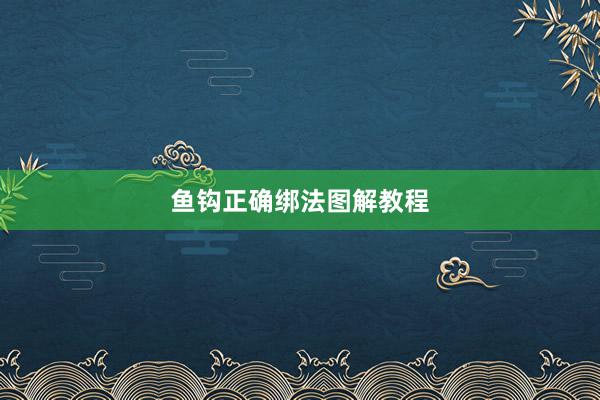 鱼钩正确绑法图解教程