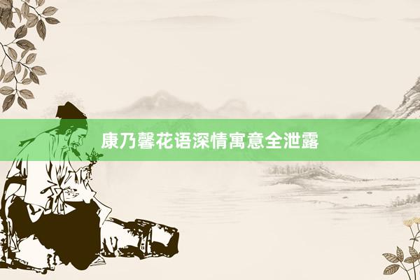 康乃馨花语深情寓意全泄露