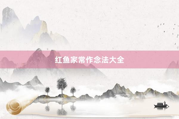 红鱼家常作念法大全