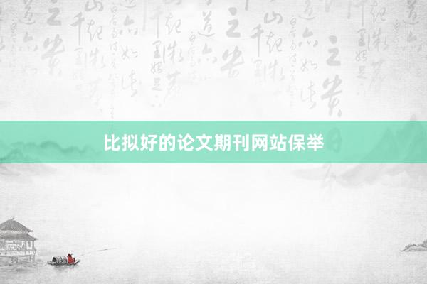 比拟好的论文期刊网站保举