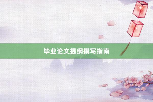 毕业论文提纲撰写指南