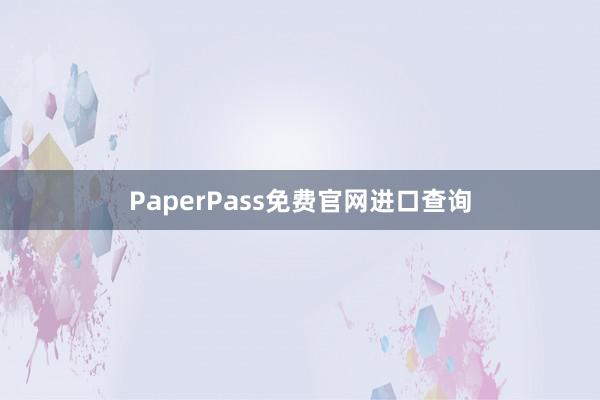PaperPass免费官网进口查询